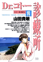 Dr.コトー診療所 (19) (ヤングサンデーC)
