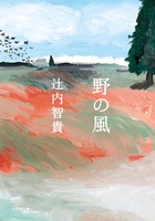 野の風 (小学館文庫)