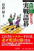 世界一役に立つ実戦詰碁 (マイコミ囲碁ブックス)