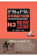 ドリル&ドリル日本語能力試験 N3 聴解・読解 (ドリル&ドリル日本語能力試験)