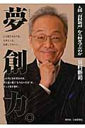 夢創力。 人間「谷村新司」から何を学ぶのか