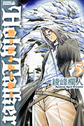 ホーリートーカー (5) (ライバルKC)の詳細を見る