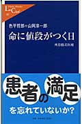 命に値段がつく日 所得格差医療 (中公新書ラクレ)