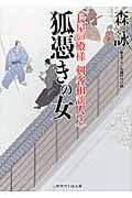 狐憑きの女 長屋の殿様 剣客相談人 2 (二見時代小説文庫)