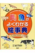 「肉」「魚」がよくわかる絵事典 わたしたちの食と安全を考える 楽しく学んでおいしく食べよう!