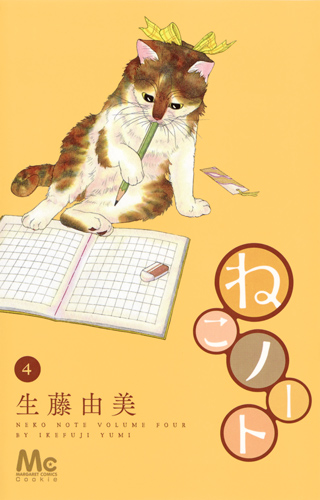 ねこノート (4) (マーガレットC)