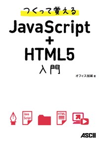 つくって覚えるJavaScript+HTML5入門