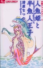 人魚姫と半魚人王子 (フラワーCアルファフラワーズ)