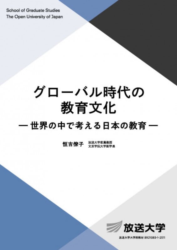グローバル時代の教育文化 世界の中で考える日本の教育 (放送大学教材)