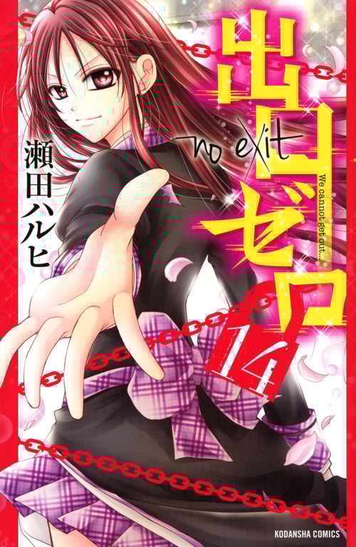 出口ゼロ (14) (なかよしKC)
