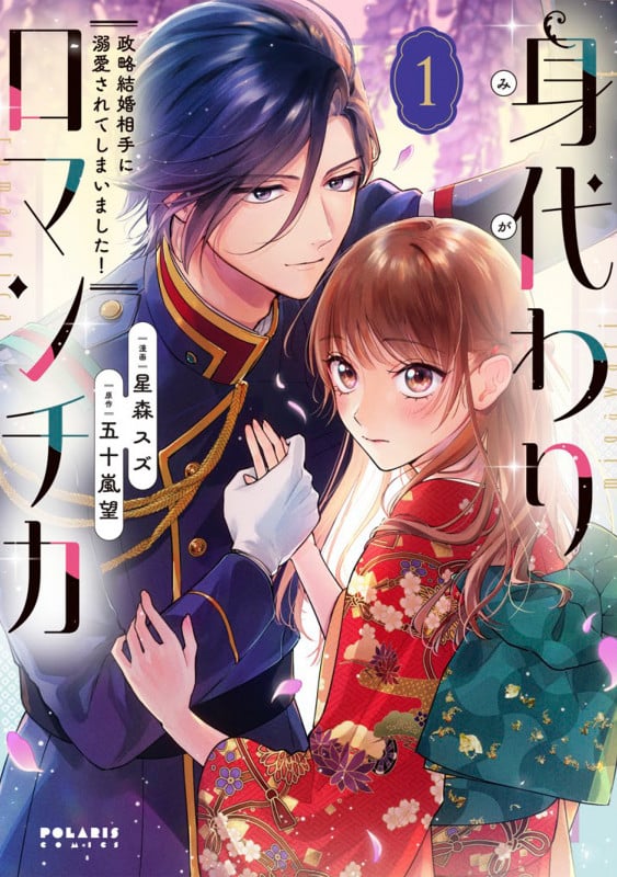 身代わりロマンチカ 政略結婚相手に溺愛されてしまいました! (1) (ポラリスCOMICS)