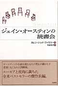 ジェイン・オースティンの読書会