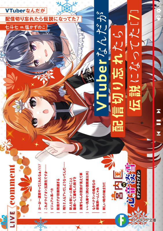 VTuberなんだが配信切り忘れたら伝説になってた (7) (富士見ファンタジア文庫)
