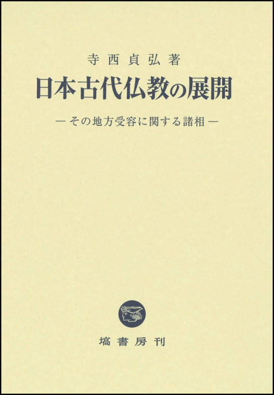 日本古代仏教の展開
