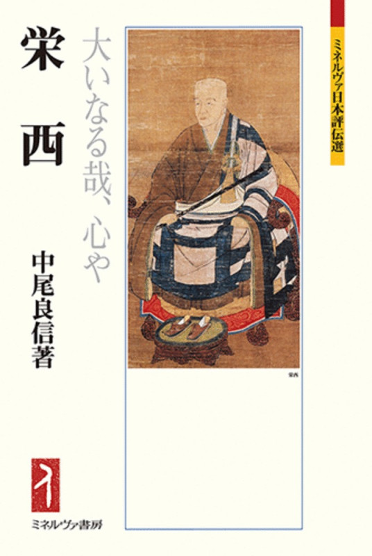 栄西 大いなる哉、心や (ミネルヴァ日本評伝選)