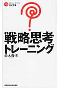 戦略思考トレーニング (日経文庫)