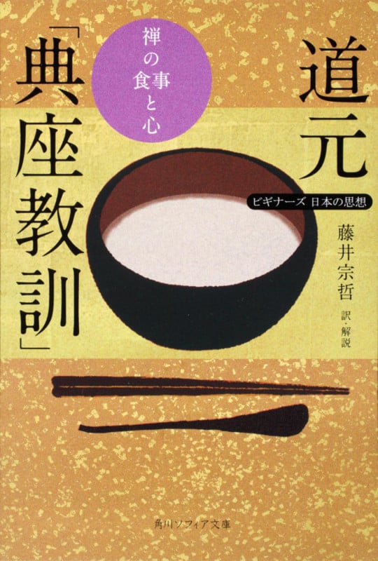 ビギナーズ 日本の思想 道元「典座教訓」 禅の食事と心 (角川ソフィア文庫)