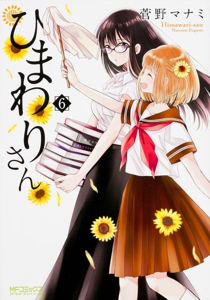 ひまわりさん 6 (MFコミックス アライブシリーズ)