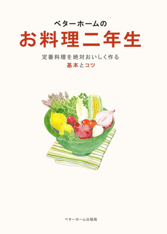 ベターホームのお料理二年生 (実用料理シリーズ 7)