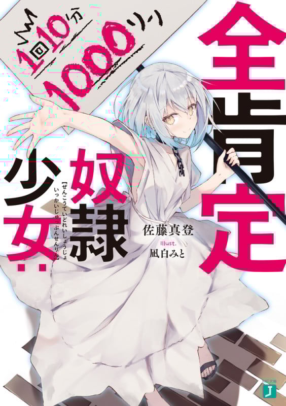 全肯定奴隷少女:1回10分1000リン (MF文庫J)