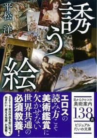 誘う絵 (ビジュアルだいわ文庫)