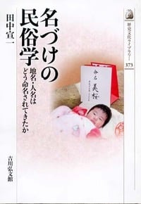 名づけの民俗学 (歴史文化ライブラリー)の詳細を見る