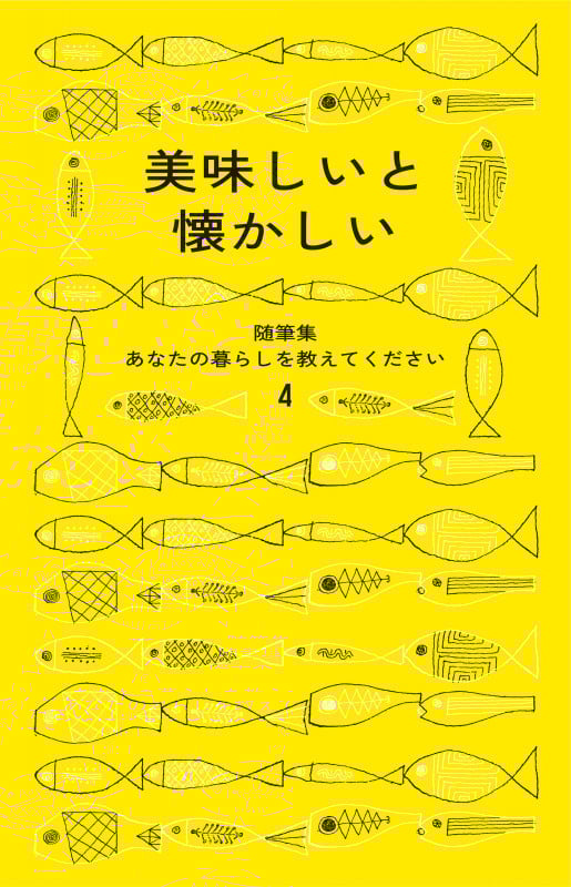 随筆集 美味しいと懐かしい (随筆集あなたの暮らしを教えてください 4)
