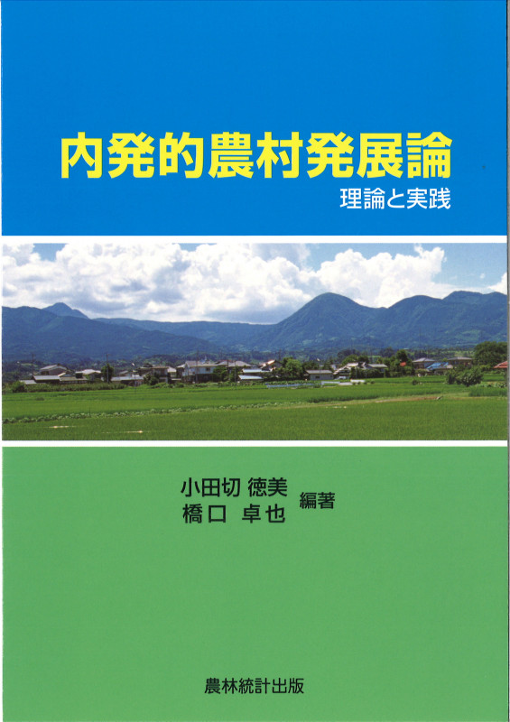 内発的農村発展論 理論と実践