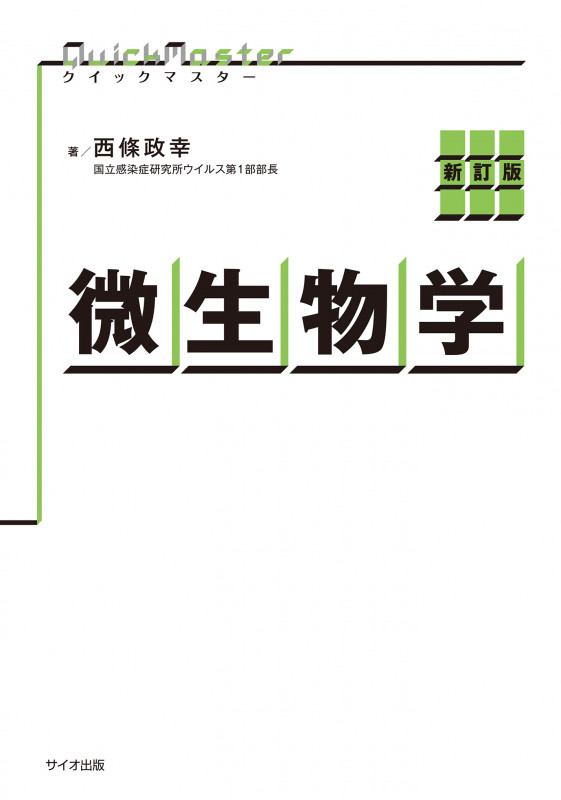 クイックマスター微生物学