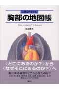 人体スペシャル 胸部の地図帳