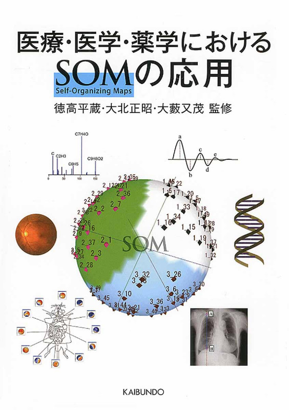 医療・医学・薬学におけるSOM(ソム)の応用