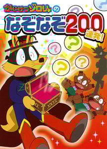 かいけつゾロリのなぞなぞ200連発! (単行本)