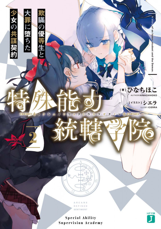 特殊能力統轄学院 欺瞞の優等生と大罪に堕ちた少女の共謀契約 (2) (MF文庫J)
