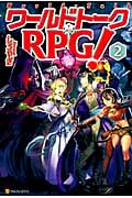 ワールドトークRPG! (2)