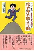 三谷幸喜のありふれた生活 冷や汗の向こう側 (4)