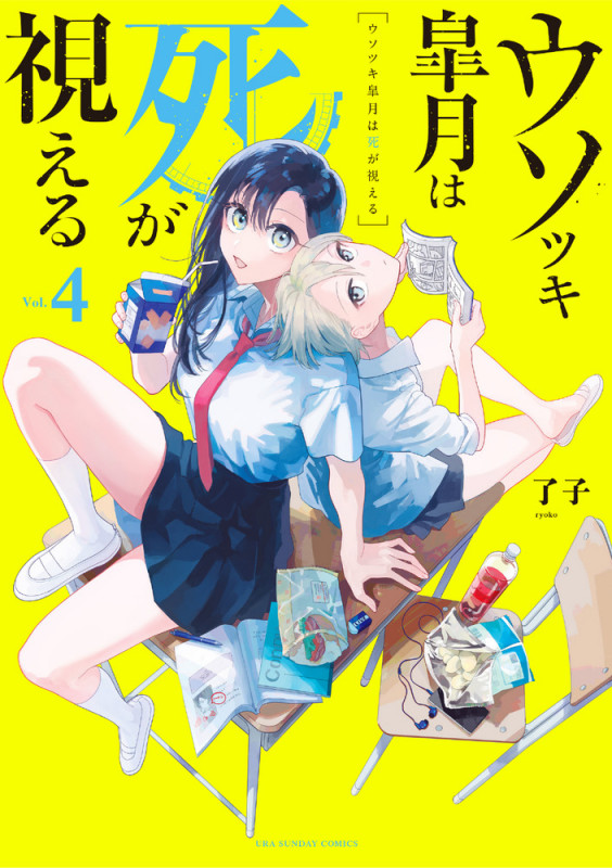 ウソツキ皐月は死が視える (Vol.4) (裏少年サンデーC)