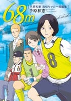 68m 手原和憲 高校サッカー短編集 (ビッグ コミックス)
