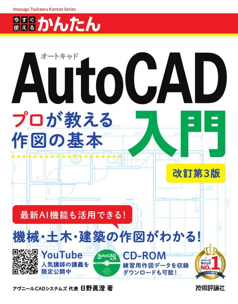 今すぐ使えるかんたん AutoCAD入門 [改訂第3版]