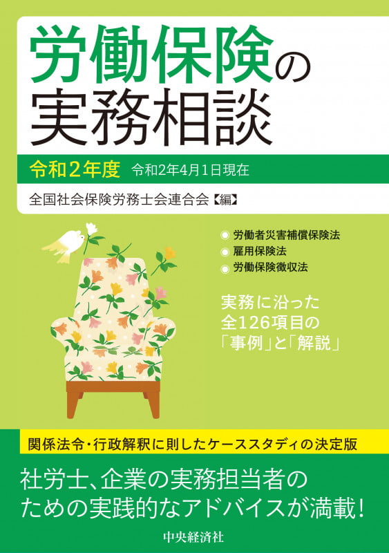 労働保険の実務相談