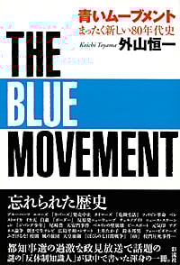 青いムーブメント まったく新しい80年代史