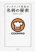 クックパッド社員の名刺の秘密