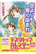空よりも青く染まれ (コバルト文庫)