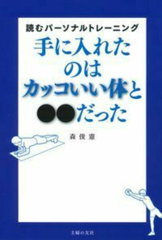 手に入れたのはカッコいい体と●●だった 読むパーソナルトレーニング