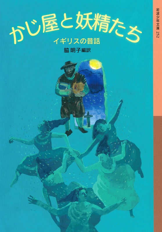 かじ屋と妖精たち イギリスの昔話 (岩波少年文庫 252)の詳細を見る