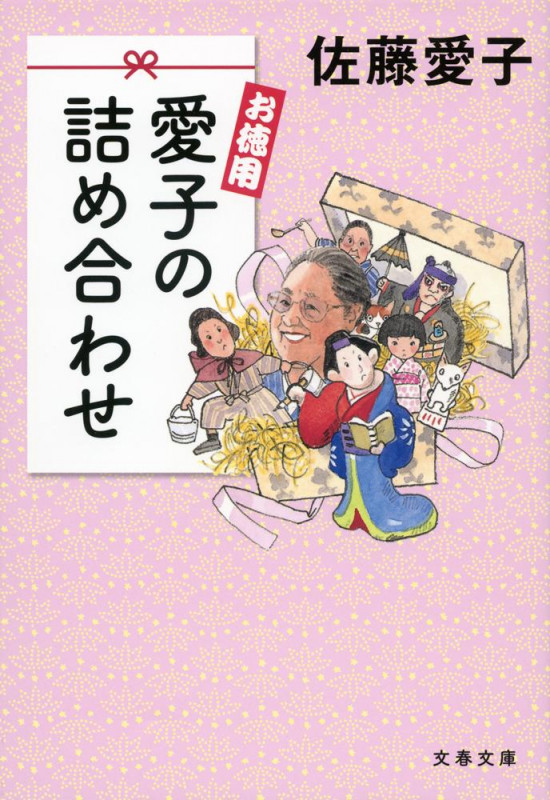 お徳用 愛子の詰め合わせ (文春文庫)の詳細を見る