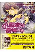 小説家は懺悔する (キャラ文庫)