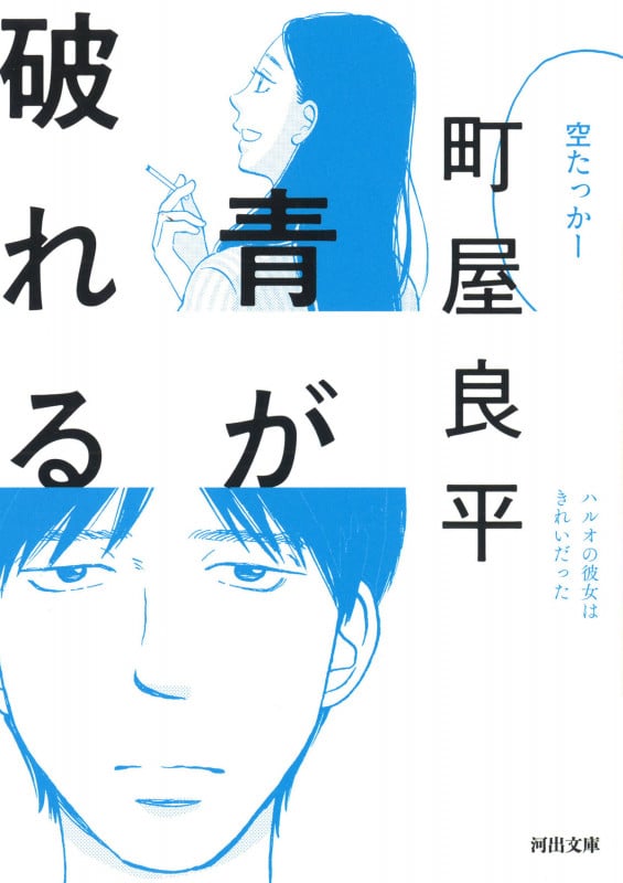 青が破れる (河出文庫)