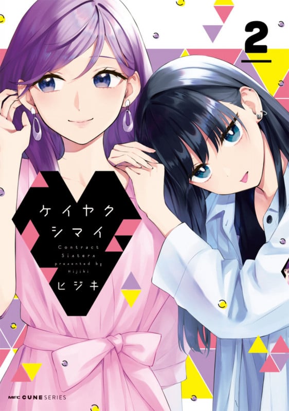 ケイヤクシマイ 2 (MFC キューンシリーズ)の詳細を見る