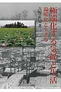極端化する気候と生活 温暖化と生きる