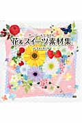 ガーリー*テイスト 花&スイーツ素材集